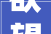 欲望之城未来之城2024上海新城形象片宣告