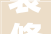 装修日记 平治东苑混搭风的家装修日记