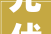 光伏过剩正信光电还要上市扩产