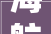 海航系航空公司哪一家的LOGO最好看你怎么认为