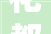 花都探索精品平易近宿样本促进村落宜居宜业