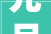 元旦佳节齐聚山海狂欢 东部华侨城多彩活动带来别样跨年体验