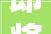 即将停气福州紧急通知