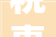 税惠温度助力珠海海岛平易近宿成长