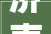 济南室内设计公司前十名2023济南装修公司口碑排名