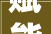 赋能平易近宿主人  铸就平易近宿品牌  阿坝州首期平易近宿主人培训班启幕