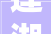 莲湖区融侨宜家Ⅱ融侨城社区开展向霸凌说NO反霸凌演讲活动