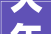 大年夜连高新区2024年1号地皮来了47万㎡医疗商业用地3月入市
