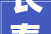 长春市政协委员张松梅拓宽平易近宿培植用地渠道 简化审批轨范