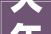 大年夜唐情形家当集团股份有限公司2024年蓟县项目部脱硫脱硝特许经营项目石灰石粉招标