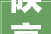 陕亮实行2024专项实行显成效 方寸锦旗露真情