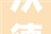 从德生19941959到2024