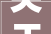 关于规范建筑垃圾处置及监督举报电话的通知书记
