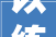 以练为战以练备战旭日蓝天云南公司介入泸水市2024年森林草原防灭火实战演习练习