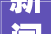 新闻晚知道  844万芯公里中国广电启动20232024年通俗光缆集采