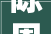 陈恩桃流浪日记 不要装修公司自装流程介绍下九千五百