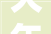 大年夜岁首年代九长久日祝你2024幸福久久好运久久