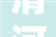 清河区20232024年水系连通及水美村落培植县项目开工