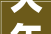 大年夜戏看北京9月文艺资讯丨2024展演季立异进级再出发