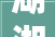 湖湘添劲旅 星城逐新篇  泰和泰律师事务所正式落户长沙