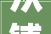 从铺在炕上到挂在墙上白洋淀芦苇运用之变