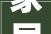 家居装饰设计合同书0705