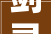 剑灵怀旧新开2024