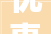 优惠力度大年夜人气足够旺2024南京金秋房展会首日认购商品房575套