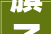 旗子暗记有钱人在排队买豪宅上海火爆后北京中信城五期来了
