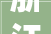 浙江公司2024年北仑电厂一期节能减排改造项目招标