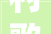 村歌洪亮凝铸村落振兴的底色