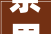 茶里加点咸月销10万今年夏天盐系茶饮似乎要崛起了