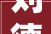 刘德华2024上海演唱会倒计时第4天华仔抖音更新了扭屁股彩排视频