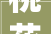 桃花荟前培植忙2024龙泉山正静静变美