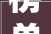 榜单丨2024年16月吉林市楼市项目发卖榜