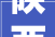 陕西省志丹县市场监督治理局关于19批次食物抽检情况的通知布告第2号