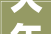 大年夜同市公安局云泉分局召开2024年公安工作会议