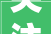 关注丨VOCs现场检查要点