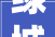 绿城三里亭海威宁围项目出炉 丁桥新添49万㎡宅地