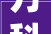 万科为昆明滇池湖居生活办法带来全新提案