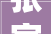 张家口市宣告四类以旧换新政策