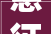 慈征拆〔2024〕第1号