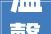 温馨提示2024年国庆节时期上水奉贤公司各营业网点营业时间调解