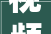 视频  以旧换新夜间消费 2024不夜重庆生活节玩出新花样
