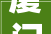 厦门理工学院学生公寓六期施工