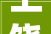 上饶市中央城区城中村综合改造项目凤凰中大年夜道选房分房通知书记