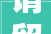 请留心1月27日起公共汽车广氮花园站等站点及相关线路有调解