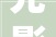 光影大年夜教堂表示文化融会成美墨边境低技能设计交流新地标