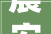 晨安 烟台丨中共山东省委组织部干部任前公示通知书记
