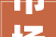 市场资讯丨廊坊市商转公政策出台